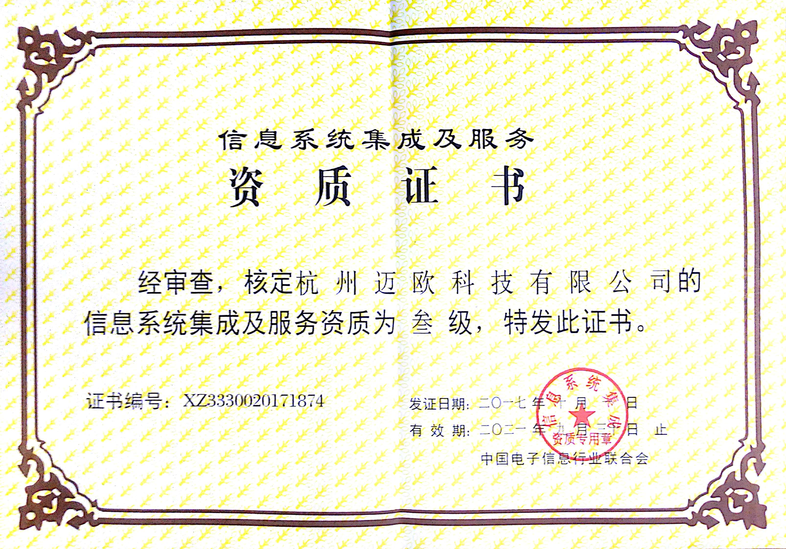 信息系統集成及服務資質（三級）