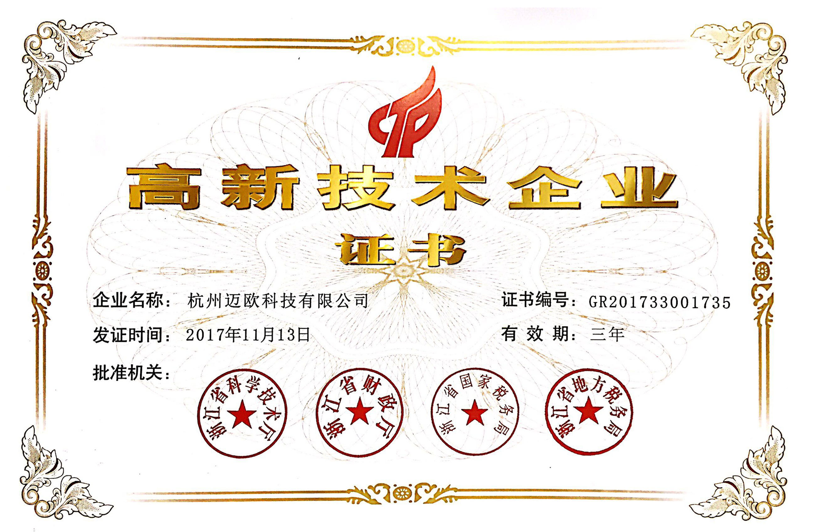 國家高新技術(shù)企業(yè)