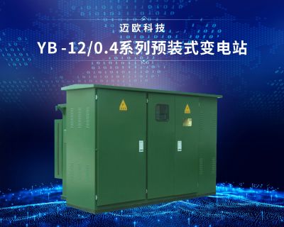 YB-12/0.4戶(hù)外預(yù)裝式變電站